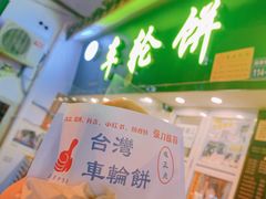 -味正点车轮饼可丽饼(南禅寺店)
