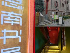 -思南书局(复兴中路店)