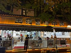 -王记菌汤牛肉·王记十味菌汤