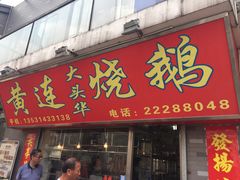 门面-黄连大头华烧鹅店(大良店)