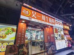 -吴一川牛腩粉(西村店)
