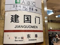-建国门(地铁站)
