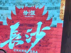 -恰饭·老长沙市井菜(天河客运站店)