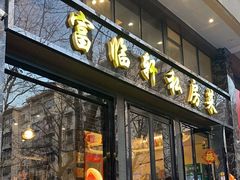 -富临轩私房菜(集庆门大街店)