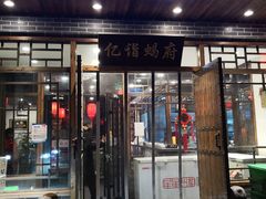 门面-亿诣蝎府炸酱面羊蝎子火锅(酷车小镇店)
