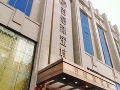 -百信珠宝城(金街店)