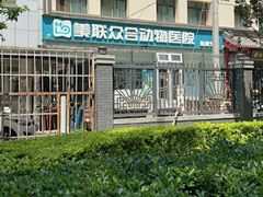 -美联众合爱康动物医院•复杂内科•肿瘤科•牙科•腔镜诊疗中心