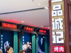 -一品诚记烤肉(大连柏威年购物中心店)