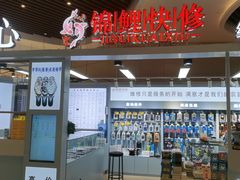 -锦鲤快修·手机电脑维修·回收(维璟印象城店)