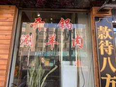门面-鹏馨羊羔肉·非遗(新建街店)