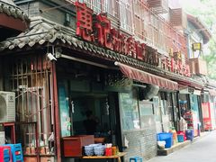 门面-惠记粉汤羊血(小南门店)