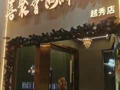 -喜聚薈·花膠雞海鮮火鍋(越秀店)