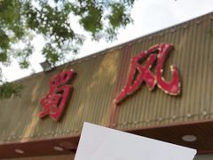 -清真•蜀风园(丁字沽店)