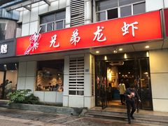 门面-兄弟龙虾(胜太路总店)