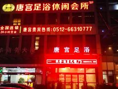 -唐宫足道·SPA·影院会馆(木渎店)