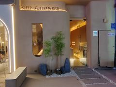 -宁采臣Sleep·采耳·SPA放松馆(湖里万达店)