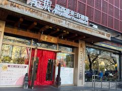 -素虎料理(前门店)