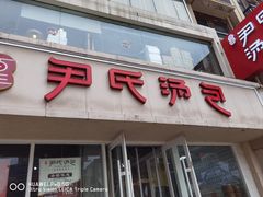 -百年尹氏汤包(湖南路狮子桥店)