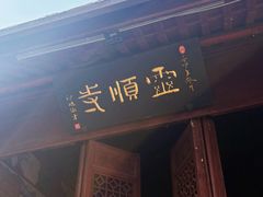 -灵顺寺