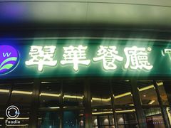 门面-翠华餐厅(宝安壹方城店)