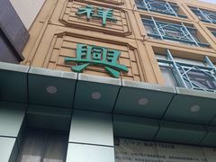 -清真马祥兴菜馆(云南北路店)