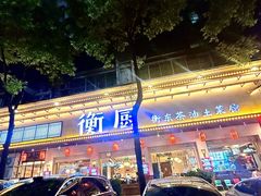 -衡厨·衡阳土菜(中南店)