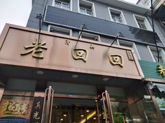 门面-老回回饺子馆(海洋馆店)