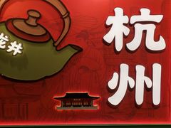-杭州湖滨in77