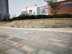 -金狮广场-停车场