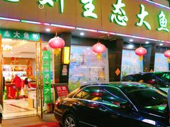 门面-老刘生态大鱼坊铁锅炖鱼(赛马场店)