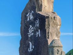 -松岳山