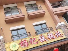 门面-山妹子铁锅炖