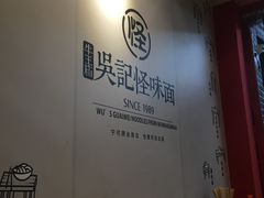 -吴记怪味面(牛王庙店)