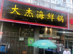 门面-大杰海鲜锅(基隆路店)