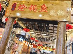 门面-小胖墩炝锅鱼(天钥桥路店)