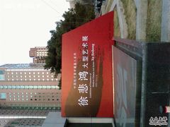 -炎黄艺术馆
