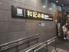 -和记小菜(大宁店)