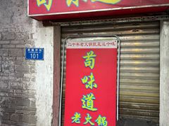 -苟味道老火锅(黄桷坪店)