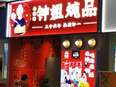 -钟姐炖品(万象城店)