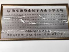 -源玺源烧麦馆(东护城河南街店)