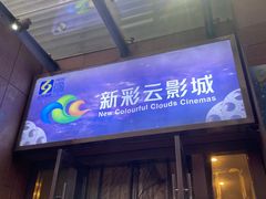 -天幕新彩云国际影城(激光巨幕店)