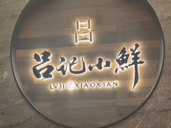 -吕记小鲜(昌吉店)