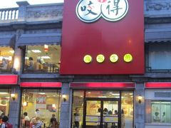 -咬不得高祖生煎·简餐(高银街店)