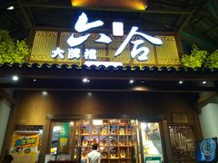 门面-六合居(温江店)
