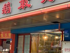 -鹅最好(南光店)