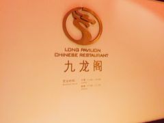 -宁波九龙湖开元度假村