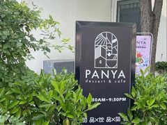 -PANYA(东湖店)