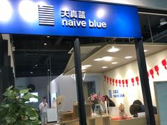 -天真蓝照相馆(中华广场店)