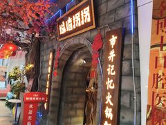 -城墙拐拐火锅(三峡广场黑金冠店)