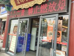 -梅利汴京烤鸭•开封豫菜地标店(东司门店)